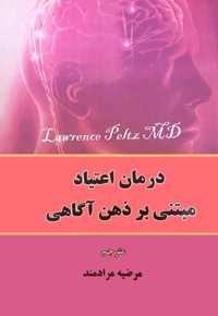 درمان اعتیاد مبتنی بر ذهن آگاهی