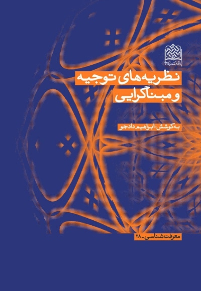 نظریه های توجیه و مبناگرایی - گردآورنده: ابراهیم دادجو - ناشر: پژوهشگاه فرهنگ و اندیشه اسلامی