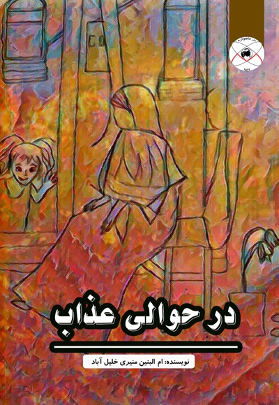 در حوالی عذاب - نویسنده: ام البنین منیری - ناشر: ماهواره