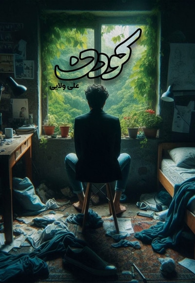 کودن