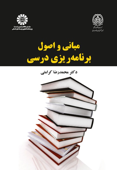  مبانی و اصول برنامه ریزی درسی - Author: محمدرضا کرامتی - Publisher: سازمان سمت