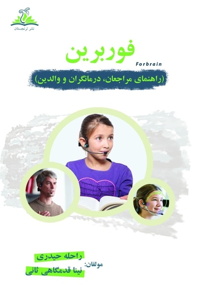 فوربرین