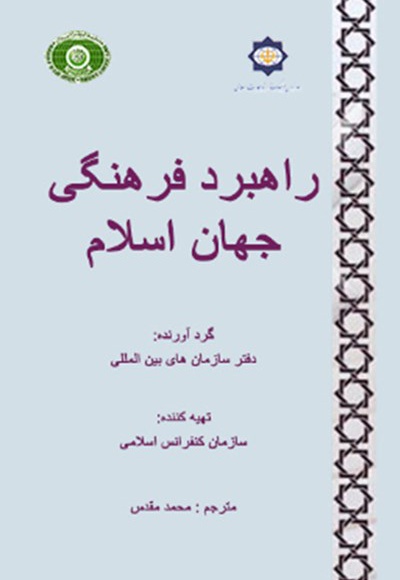  کتاب راهبرد فرهنگی جهان اسلام
