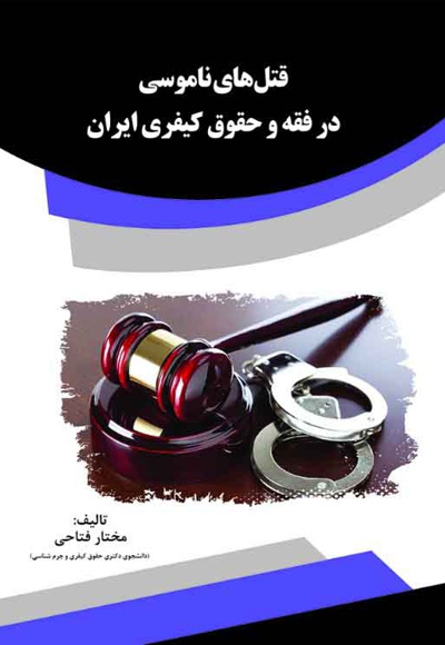  کتاب قتل های ناموسی در فقه و حقوق کیفری ایران