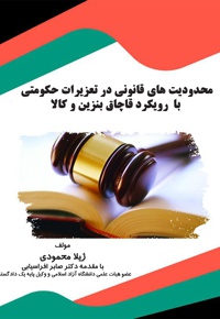 محدودیت های قانونی در تعزیرات حکومتی با رویکرد قاچاق بنزین و کالا - نویسنده: ژیلا محمودی - ناشر: قانون یار