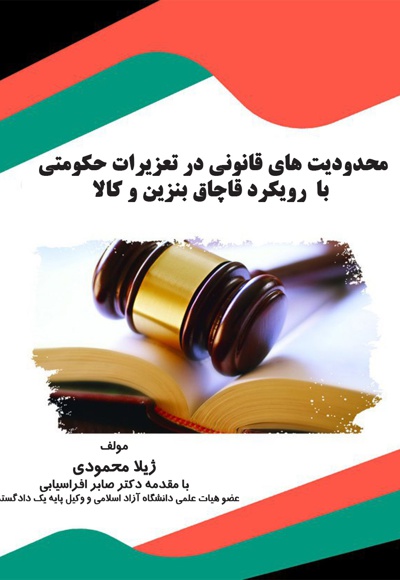  کتاب محدودیت های قانونی در تعزیرات حکومتی با رویکرد قاچاق بنزین و کالا