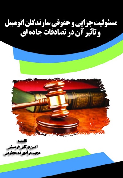  کتاب مسئولیت جزایی و حقوقی سازندگان اتومبیل و تأثیر آن در تصادفات جاده ای