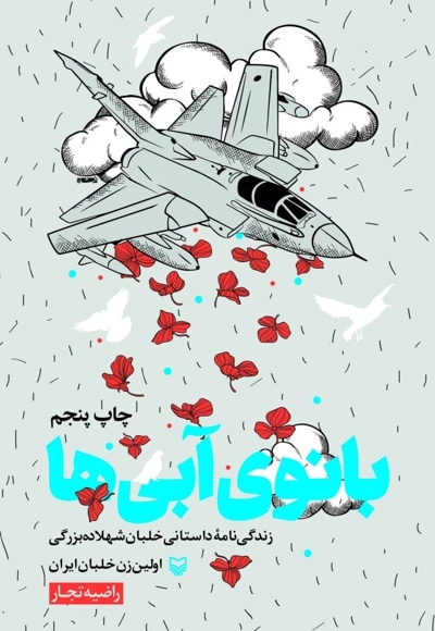 بانوی آبی ها - نویسنده: راضیه تجار - گوینده: ماه تینار احمدی