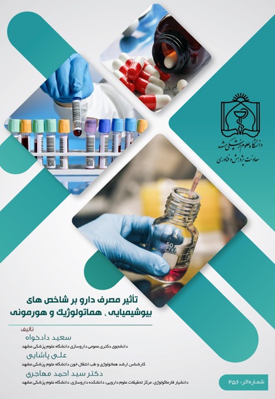 تاثیر مصرف دارو بر شاخص های بیوشیمیایی، هماتولوژیک و هورمونی - نویسنده: سعید دادخواه - نویسنده: علی پاشایی