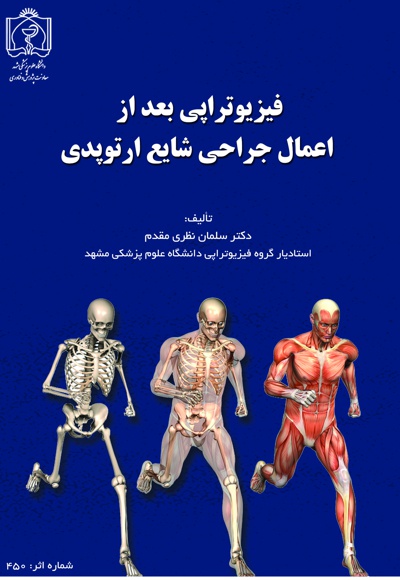 فیزیوتراپی بعد از اعمال جراحی شایع ارتوپدی - نویسنده: سلمان نظری مقدم - ناشر: دانشگاه علوم پزشکی مشهد