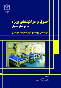 اصول مراقبت های ویژه کارشناسی پیوسته و ناپیوسته هوشبری - نویسنده: فریبا سلحشور - ناشر: دانشگاه علوم پزشکی مشهد
