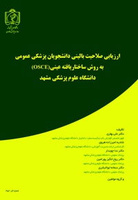 ارزیابی صلاحیت بالینی دانشجویان پزشکی عمومی به روش ساختارمند عینی (OSCE) - نویسنده: علی بهاری - ناشر: دانشگاه علوم پزشکی مشهد