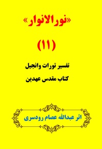 نور الانوار (جلد یازدهم)