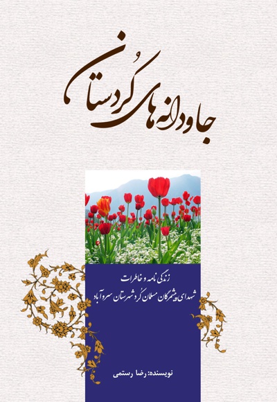  کتاب جاودانه های کردستان