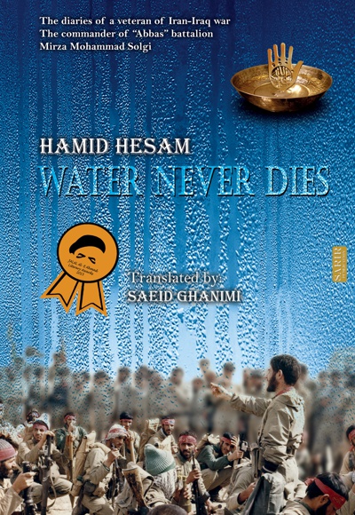 water never dies - نویسنده: حمید حسام - مترجم: سعید قنیمی