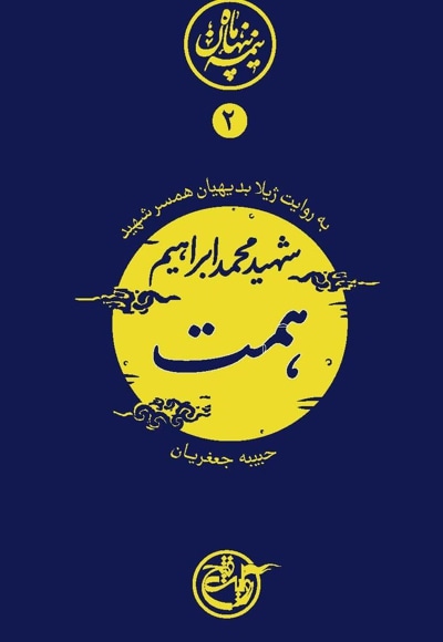 نیمه پنهان ماه 2 (شهید محمد ابراهیم همت) - نویسنده: حبیبه جعفریان - گوینده: سودابه آقاجانیان