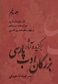 برگزیده آثار بزرگان ادب پارسی(جلد پنجم)