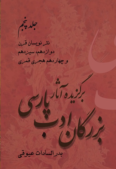 کتاب برگزیده آثار بزرگان ادب پارسی(جلد پنجم)