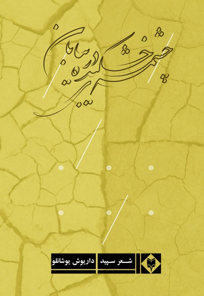  کتاب چشمه ی خشکیده در بیابان
