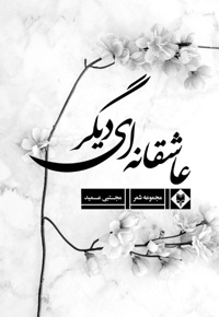 عاشقانه ای دیگر