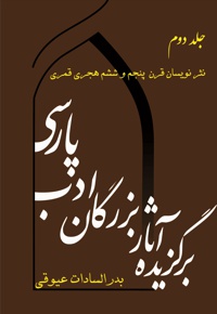 برگزیده آثار بزرگان ادب پارسی(جلد دوم) - ناشر: عیوقی - نویسنده: بدرالسادات عیوقی