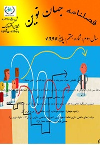 فصلنامه جهان نوین (شماره هفتم)