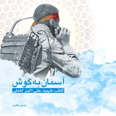 آسمان بگوش - نویسنده: حسین غفاری - ناشر: صریر