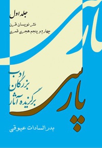 برگزیده آثار بزرگان ادب پارسی(جلد اول) - ناشر: عیوقی - نویسنده: بدرالسادات عیوقی