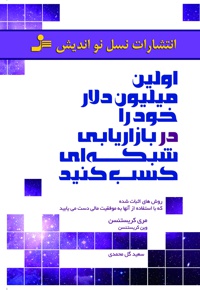 اولین میلیون دلار خود را در بازاریابی شبکه ای کسب کنید