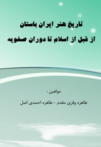 تاریخ هنر ایران باستان از قبل از اسلام تا دوران صفویه