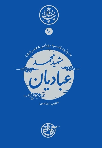  کتاب شهید محمد عبادیان