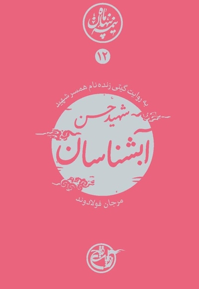 کتاب شهید حسن آبشناسان