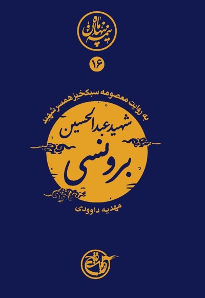 نیمه پنهان ماه 16