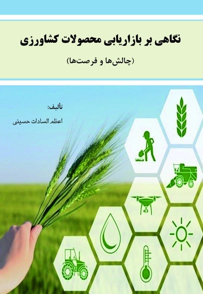 نگاهی بر بازاریابی محصولات کشاورزی - نویسنده: سعید محمدی‌نیک - ناشر: کلید پژوه