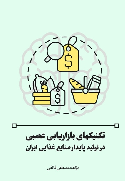  کتاب تکنیک های بازاریابی عصبی در تولید پایدار صنایع غذایی ایران