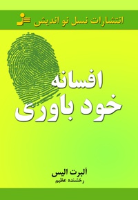 افسانه خودباوری