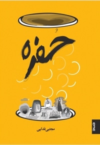 حفره