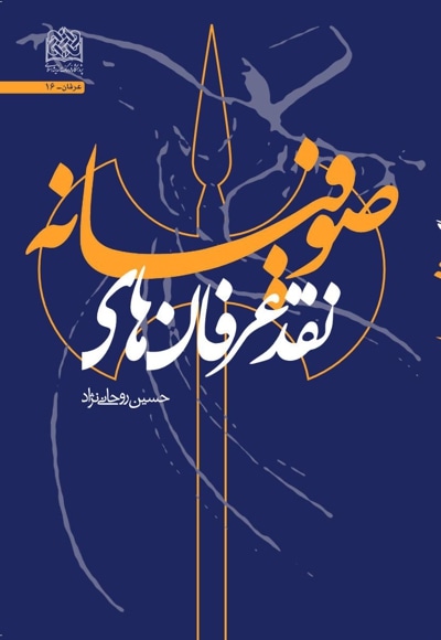 نقد عرفان‌های صوفیانه - نویسنده: حسین روحانی نژاد - ناشر: پژوهشگاه فرهنگ و اندیشه اسلامی