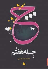 چله هفتم