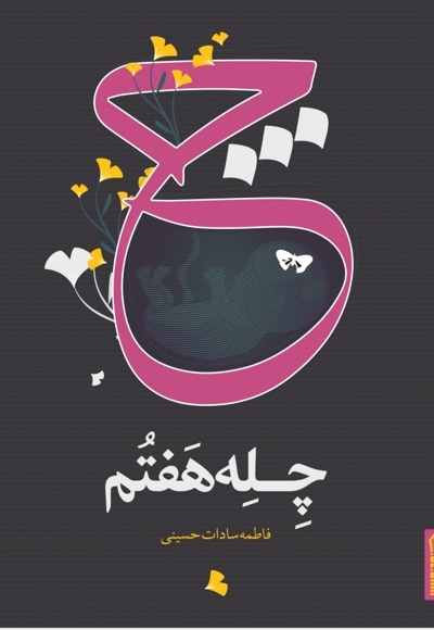 چله هفتم - نویسنده: فاطمه‌سادات حسینی - ناشر: نشر صاد