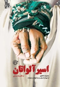 اسیر آلواتان