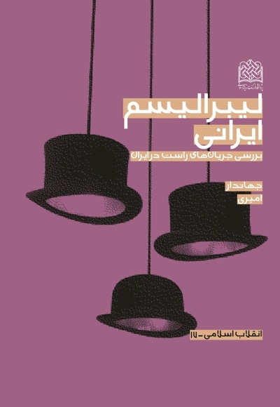 لیبرالیسم ایرانی - نویسنده: جهاندار امیری - ناشر: پژوهشگاه فرهنگ و اندیشه اسلامی