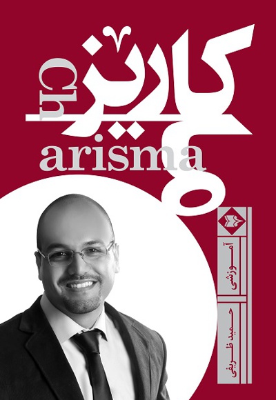 کاریزما
