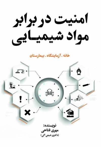 امنیت در برابر مواد شیمیایی - نویسنده: مهری فتاحی - ناشر: مانیان