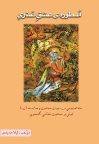 اسطوره ی عشق عذری