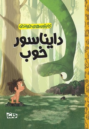  کتاب دایناسور خوب ( کارتون های خواندنی )