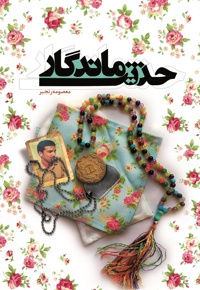 حدیث ماندگار