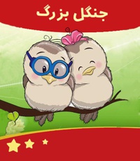 جنگل بزرگ
