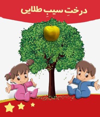 درخت سیب طلایی