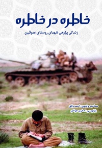 خاطره در خاطره
